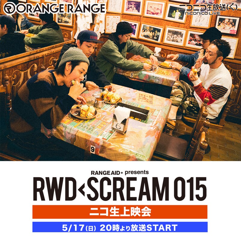 「ORANGE RANGE『RANGE AID+ presents "RWD← SCREAM 015"』ニコ生上映会」告知ビジュアル