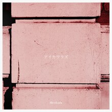 SherLock「杪夏」ジャケット