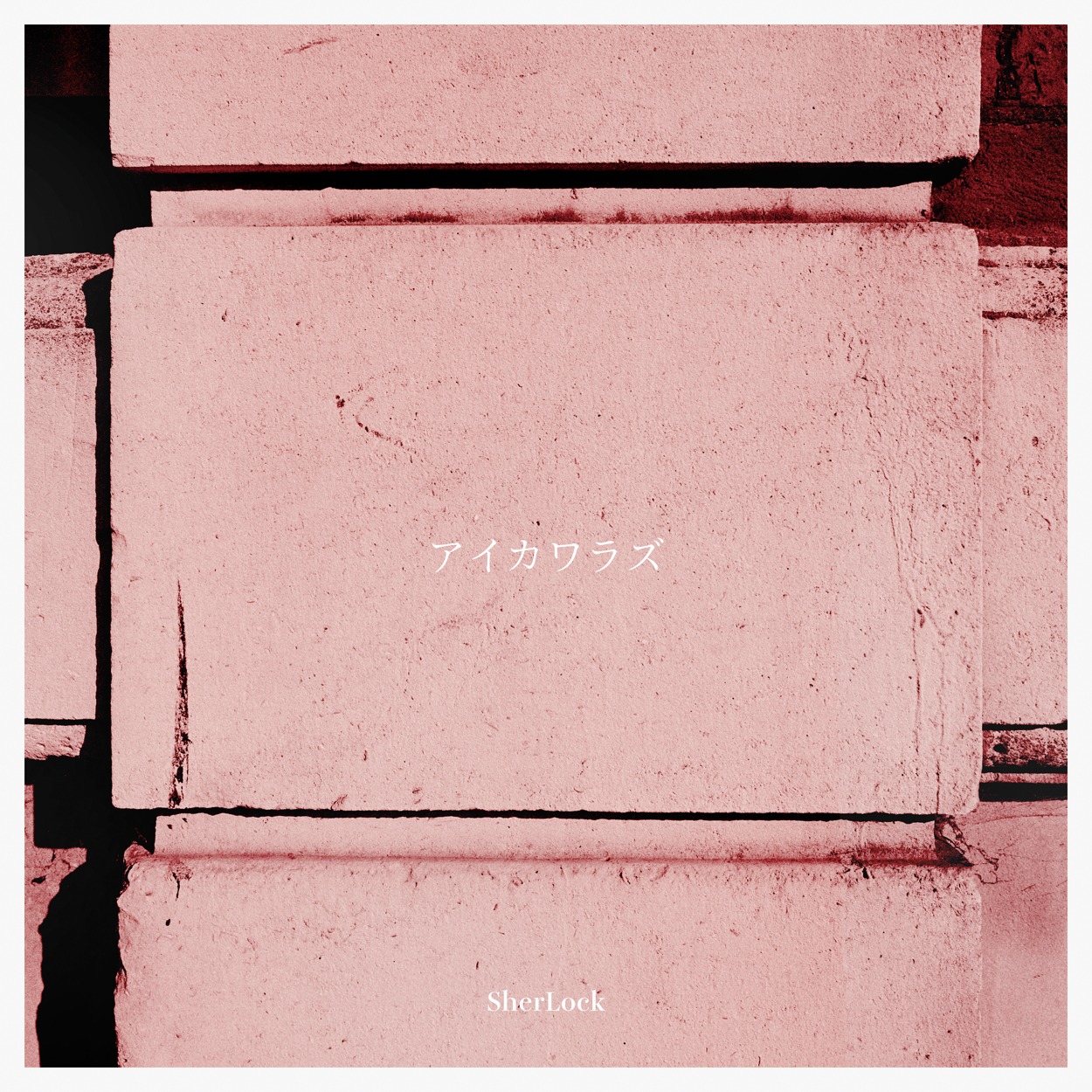 SherLock「杪夏」ジャケット