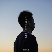 GAKU-MC「立ち上がるために人は転ぶ」ジャケット