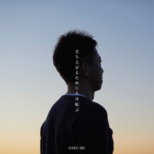 GAKU-MC「立ち上がるために人は転ぶ」ジャケット