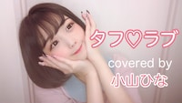 小山ひな「タフ▽ラブ」セルフカバー動画のワンシーン。