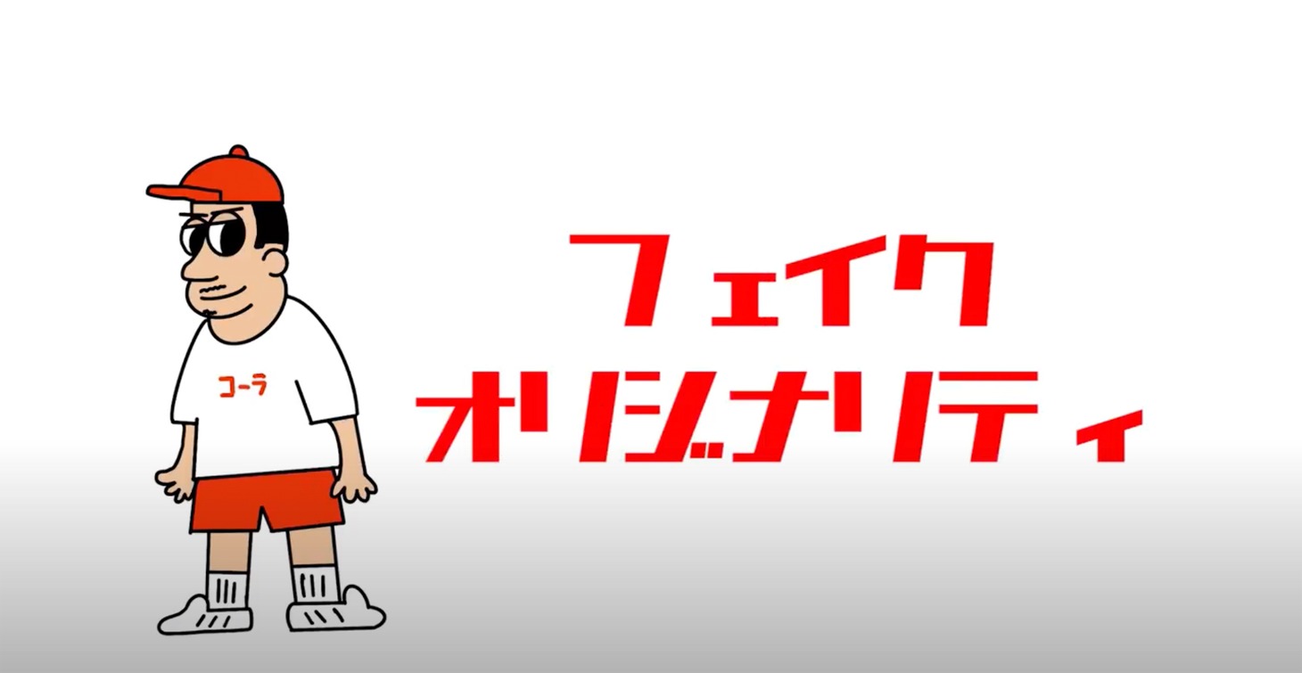 木村昴「フェイクオリジナリティ」リリックビデオより。