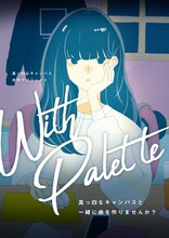 真っ白なキャンバスによる共作企画「With Palette」告知ビジュアル。