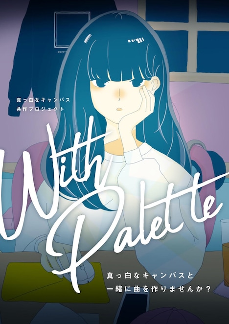 真っ白なキャンバスによる共作企画「With Palette」告知ビジュアル。