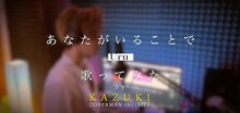 「Uru『あなたがいることで』by KAZUKI（DOBERMAN INFINITY）」より。