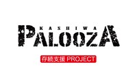 「柏PALOOZA 存続支援PROJECT」ビジュアル