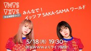 「SAKA-SAMAワンマンライブ『みんなで！イッツ ア SAKA-SAMAワールド』」告知ビジュアル