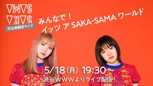 「SAKA-SAMAワンマンライブ『みんなで！イッツ ア SAKA-SAMAワールド』」告知ビジュアル