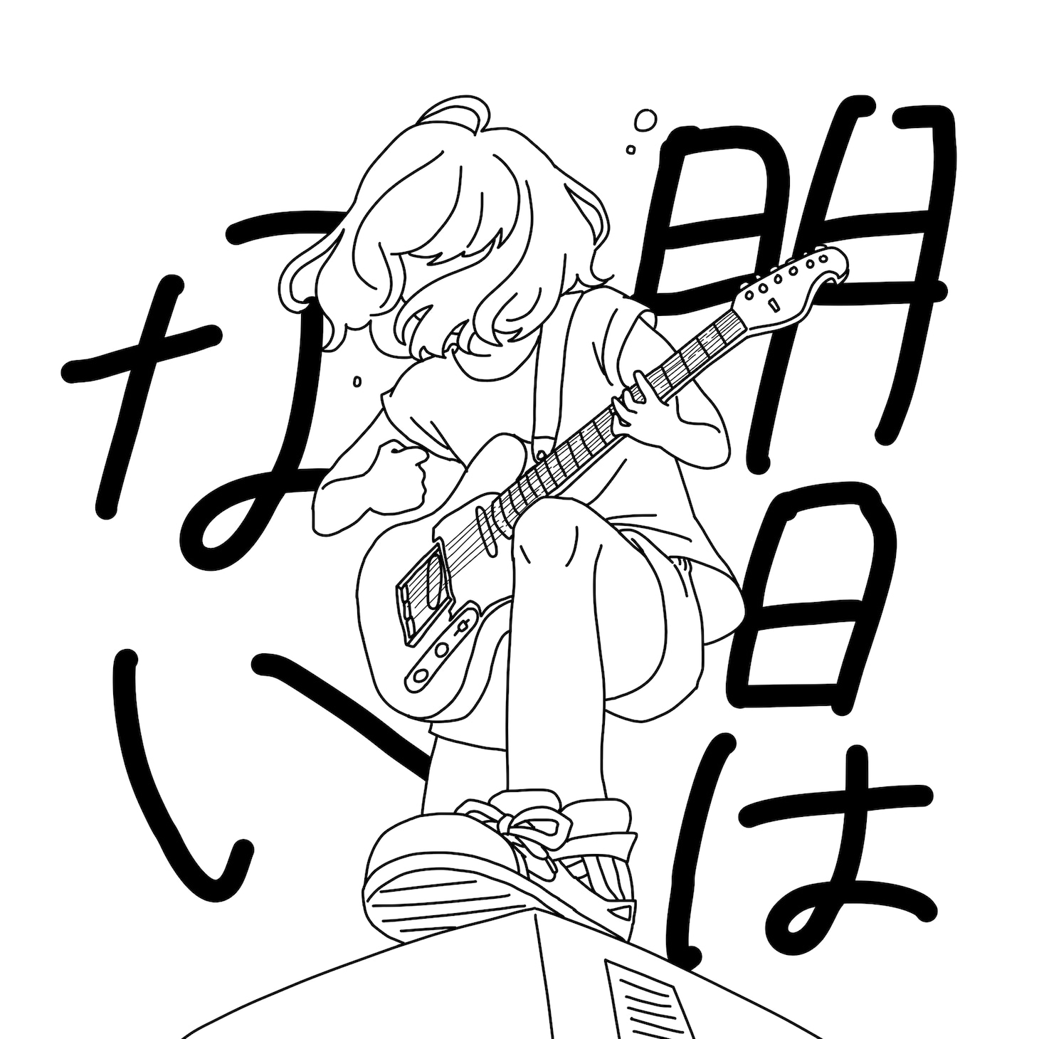 SHISHAMO「明日はない」配信ジャケット