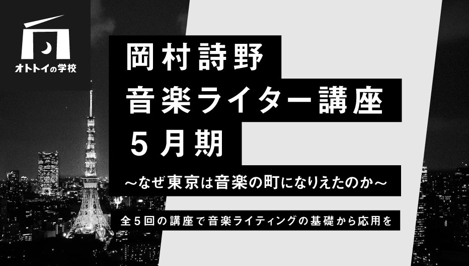 「岡村詩野音楽ライター講座」2020年5月期ビジュアル