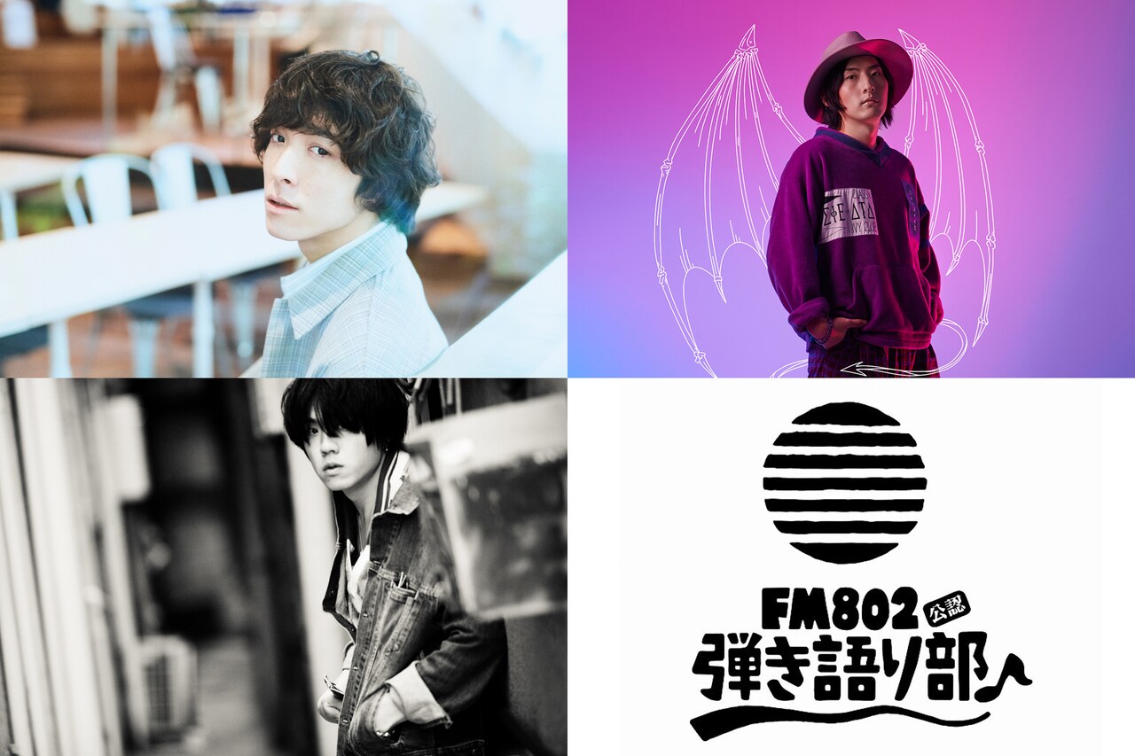 「FM802弾き語り部 リモート編♪-at ＃オンラインライブハウス_仮-」出演者