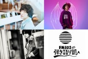 「FM802弾き語り部 リモート編♪-at #オンラインライブハウス_仮-」出演者