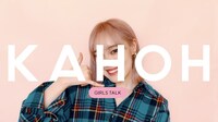 KAHOH「GIRLS TALK」ミュージックビデオより。