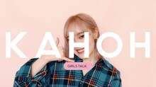 KAHOH「GIRLS TALK」ミュージックビデオより。