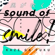 S.O.S！ ～sound of smile！～「風が吹く」配信ジャケット