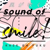 S.O.S！ ～sound of smile！～「風が吹く」配信ジャケット