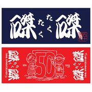 磔磔のドネーションタオル。