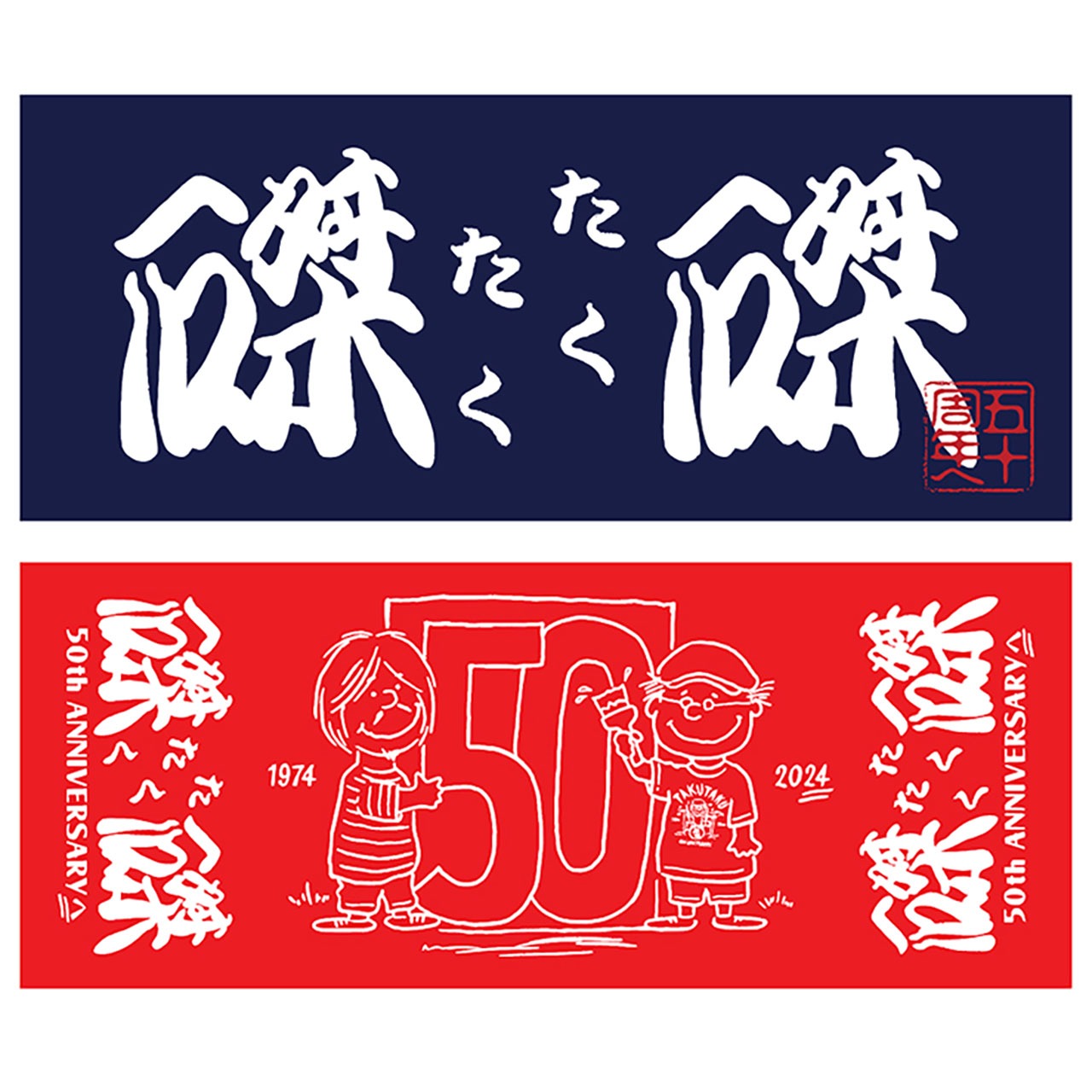 磔磔のドネーションタオル。