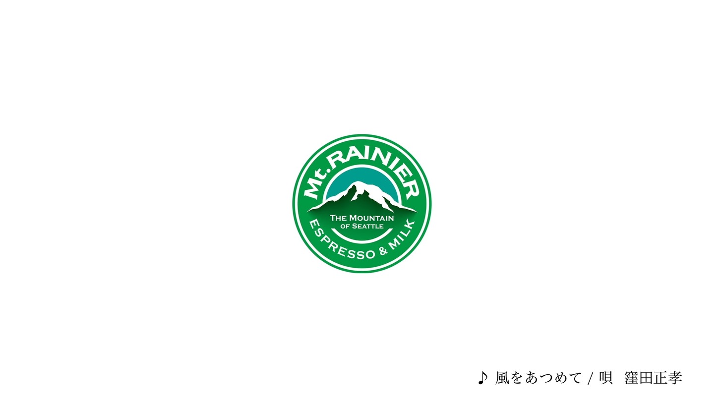 マウントレーニア新テレビCM「ほどいて、すすめ。」編レコーディング動画より。