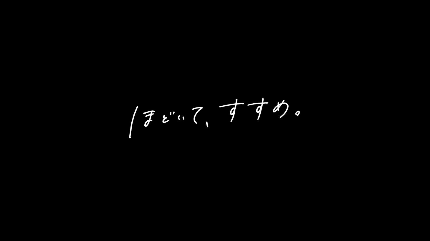 マウントレーニア新テレビCM「ほどいて、すすめ。」編レコーディング動画より。
