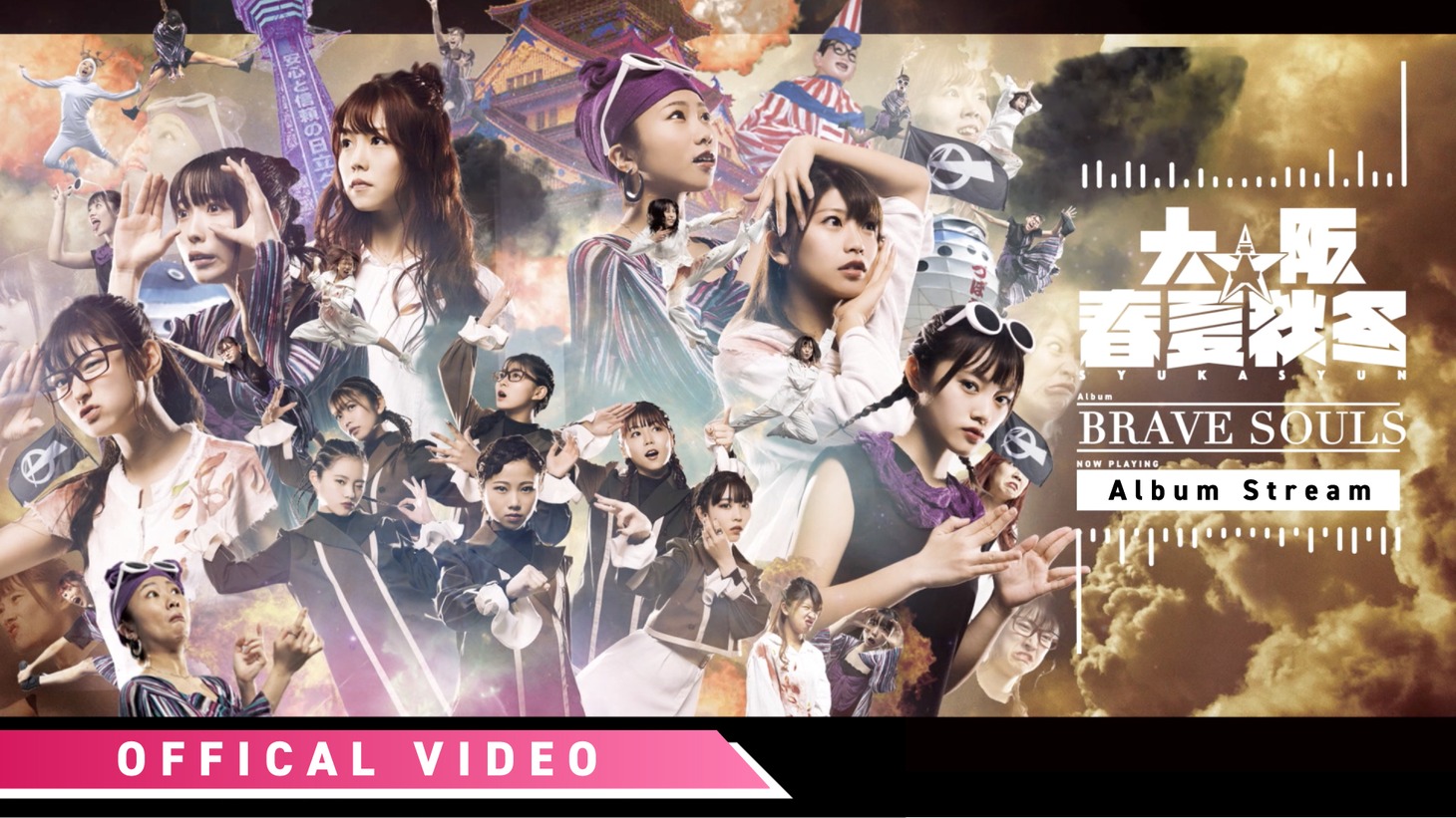 大阪☆春夏秋冬「BRAVE SOULS」全曲試聴トレイラーのサムネイル。