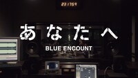 BLUE ENCOUNT「あなたへ」ミュージックビデオより。