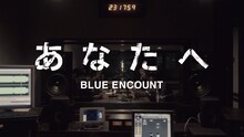 BLUE ENCOUNT「あなたへ」ミュージックビデオより。