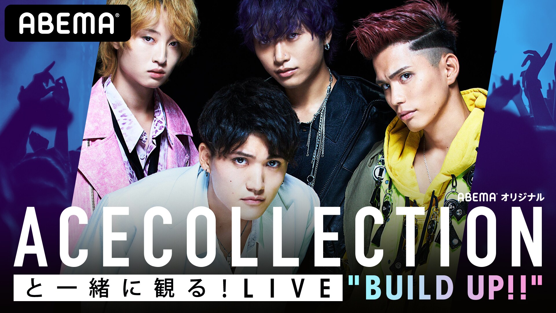 ACE COLLECTIONと一緒にライブ映像楽しめるABEMA特番（コメントあり
