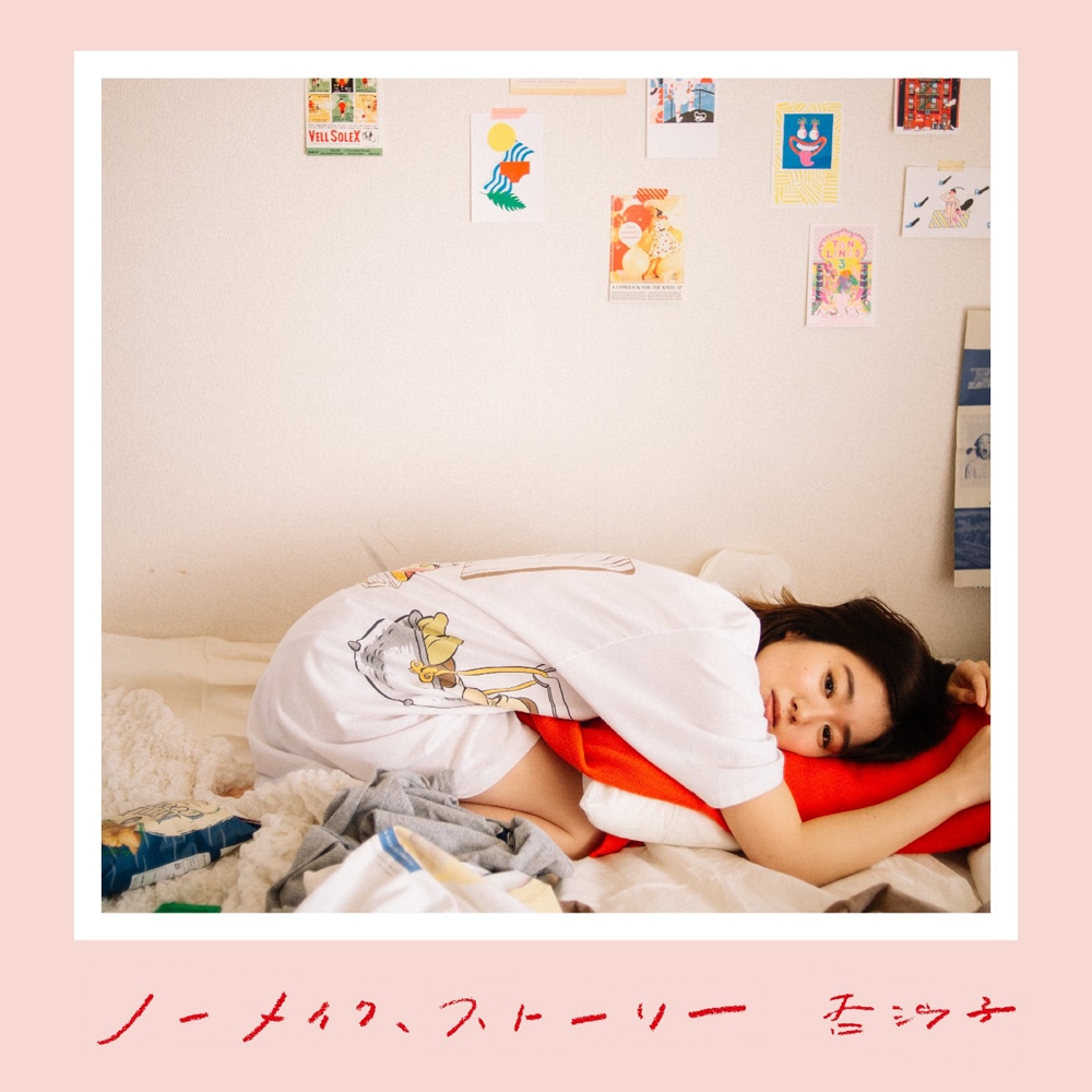杏沙子「ノーメイク、ストーリー」初回限定盤ジャケット