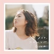 杏沙子「ノーメイク、ストーリー」通常盤ジャケット