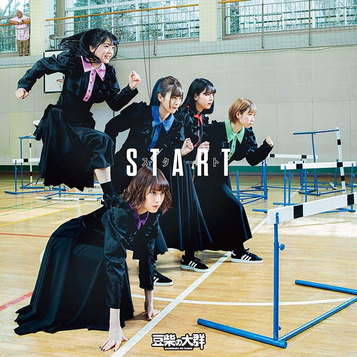 豆柴の大群「スタート」ジャケット