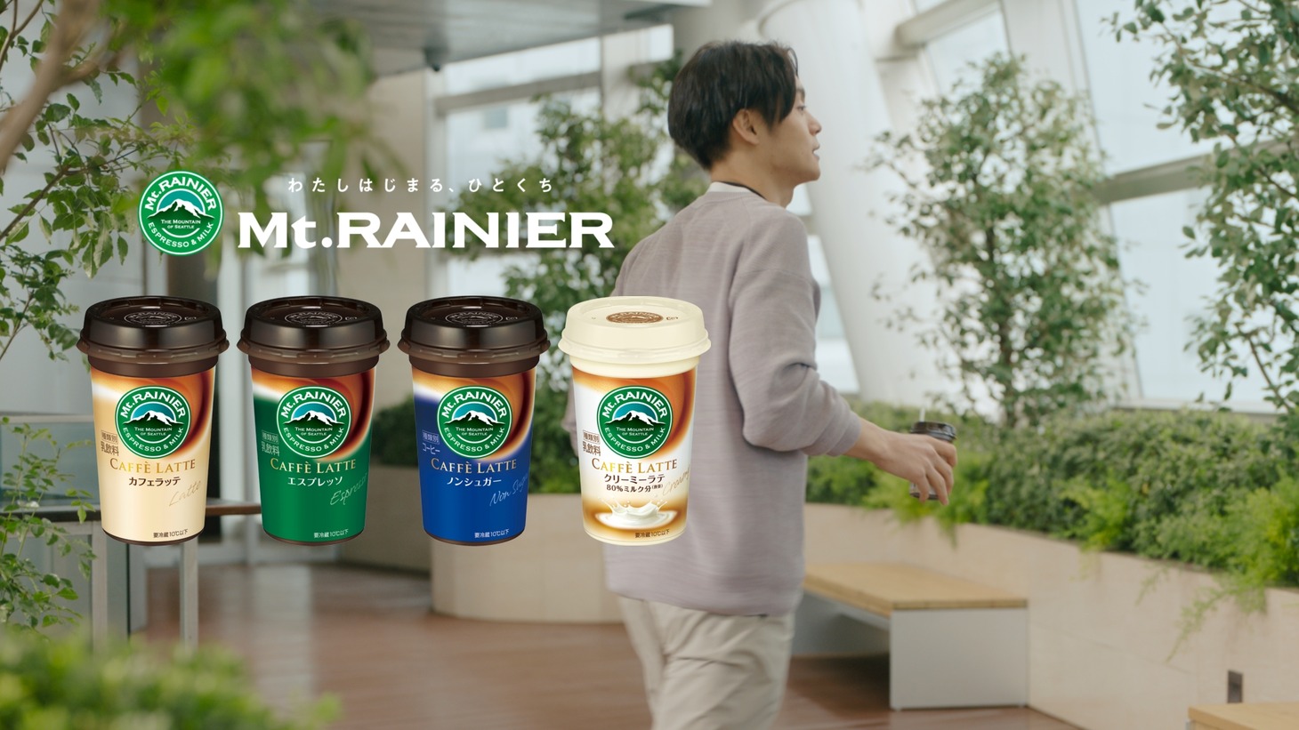 マウントレーニア新テレビCM「ほどいて、すすめ。」編のワンシーン。
