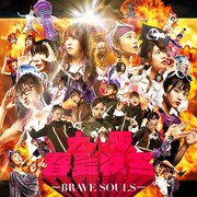 大阪☆春夏秋冬「BRAVE SOULS」ジャケット
