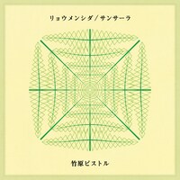 竹原ピストル「リョウメンシダ / サンサーラ」配信ジャケット