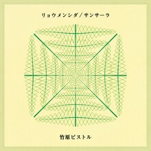 竹原ピストル「リョウメンシダ / サンサーラ」配信ジャケット