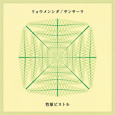 竹原ピストル「リョウメンシダ / サンサーラ」配信ジャケット