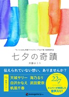 斉藤ゆうり「七夕の奇蹟」表紙