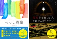 斉藤ゆうり「七夕の奇蹟」、ゆき「秘密を守れない人だけ読んでください」表紙