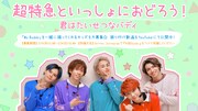超特急、キッズと踊る「My Buddy」ダンスコラボ企画始動「可愛い元気な姿みせて」
