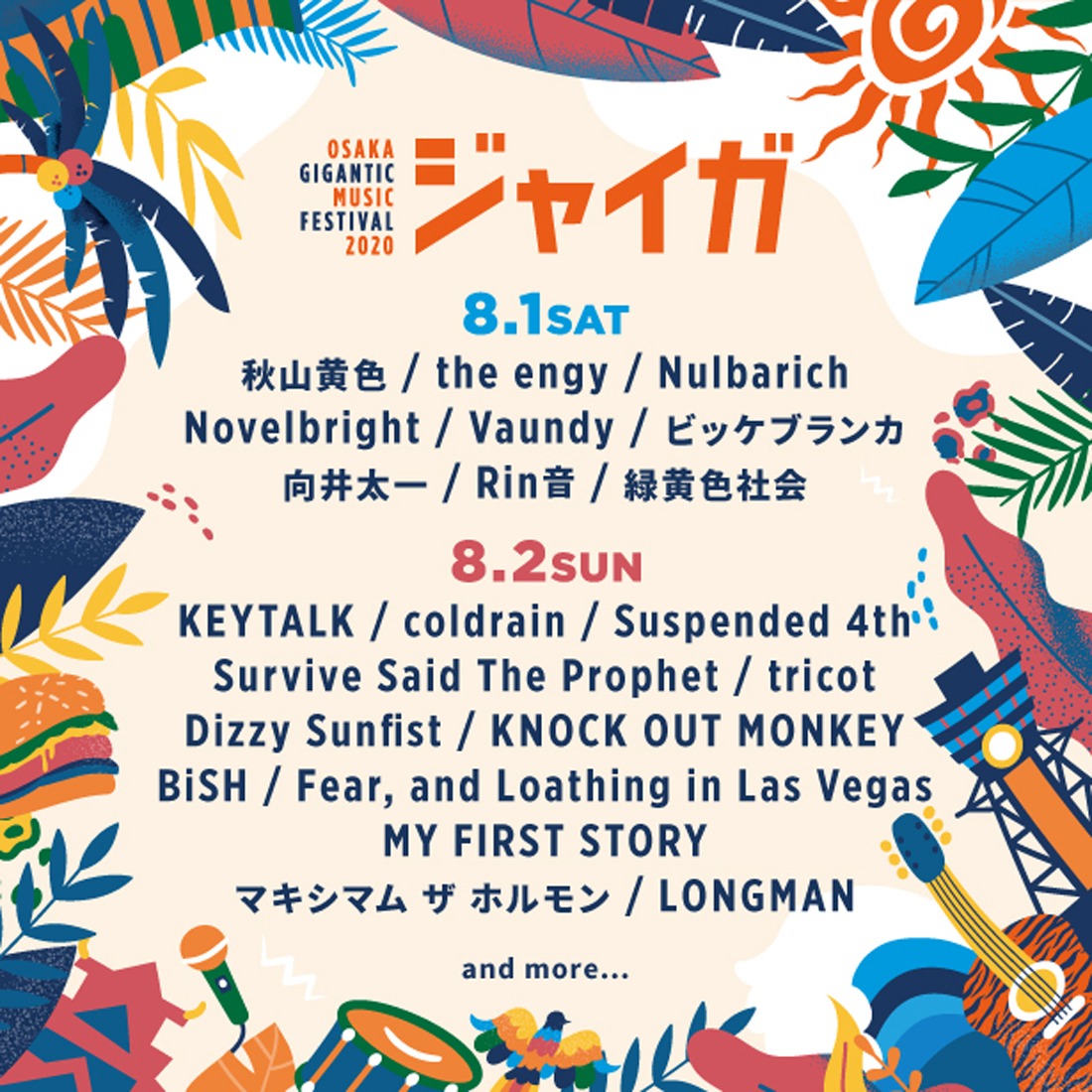 「OSAKA GIGANTIC MUSIC FESTIVAL 2020-ジャイガ-」告知ビジュアル