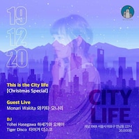 長谷川がオーガナイズするパーティ「This Is The CITY LIFE」のフライヤー。2019年に12月20日には脇田もなりがゲスト出演。