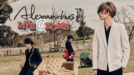 [Alexandros]「L!VE@HOME」ビジュアル