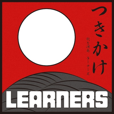 LEARNERS「つきかけ」ジャケット