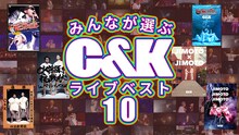 「みんなが選ぶC&Kライブベスト10」より。