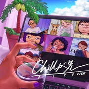 グローバルシャイ「Chillが先」配信ジャケット