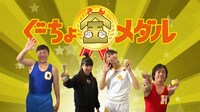 「とびだせ！ぐーちょきぱーてぃー」より、「めざせ！ぐーちょ金メダル」のワンシーン。