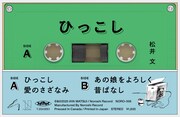 松井文「ひっこし」カセットテープ