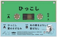 松井文「ひっこし」カセットテープ