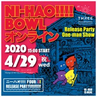 ニーハオ!!!!「NI-HAO!!!! BOWL ONLINE」告知ビジュアル